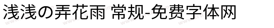 浅浅の弄花雨 常规字体转换